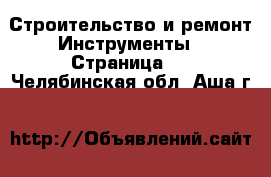 Строительство и ремонт Инструменты - Страница 4 . Челябинская обл.,Аша г.